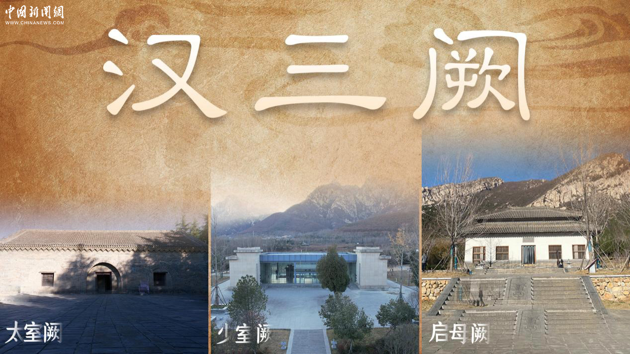 “漢三闕”(太室闕，少室闕，啟母闕)航拍.jpg