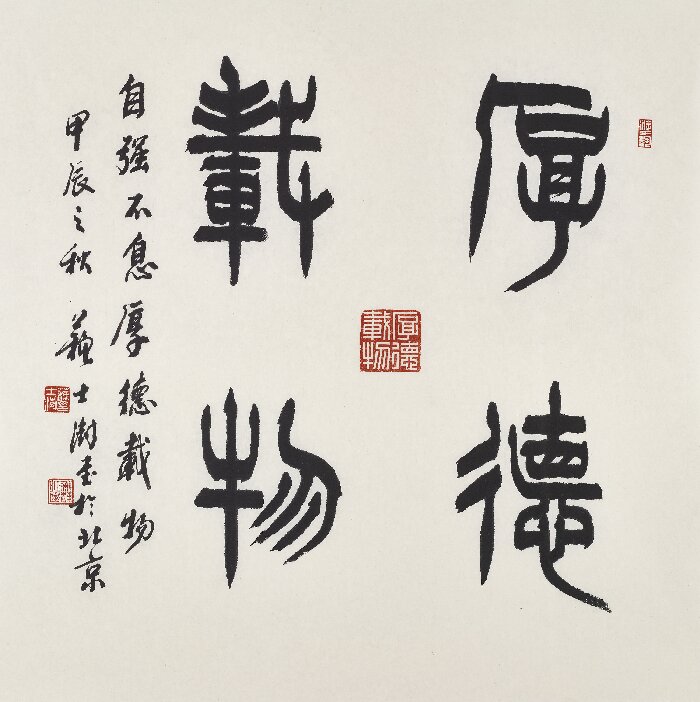 蘇士澍《厚德載物》68X68CM.jpg